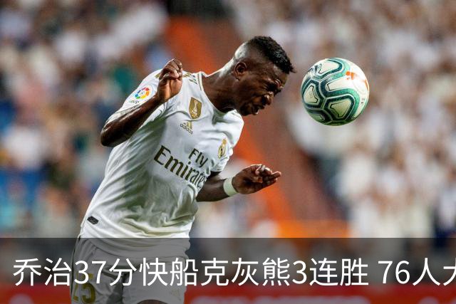乔治37分快船克灰熊3连胜 76人大胜国王止连败