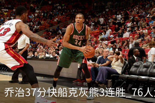 乔治37分快船克灰熊3连胜 76人大胜国王止连败