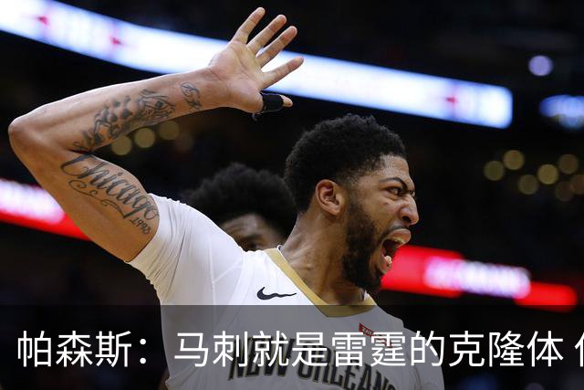 帕森斯：马刺就是雷霆的克隆体 他们很长一段时间都将继续竞争