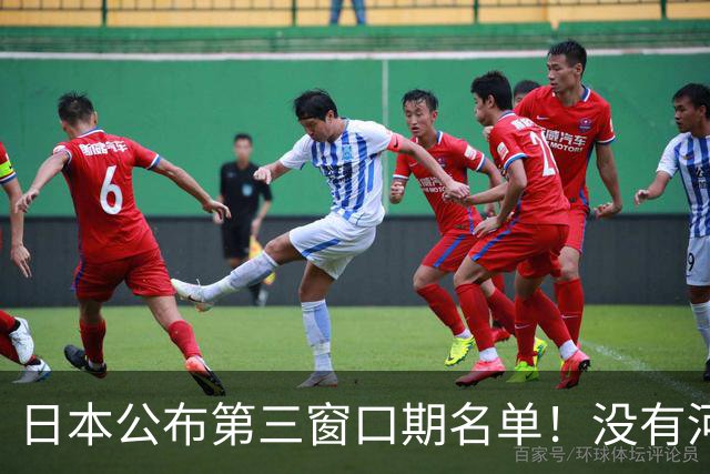 日本公布第三窗口期名单！没有河村勇辉八村塁，中国男篮力争连胜