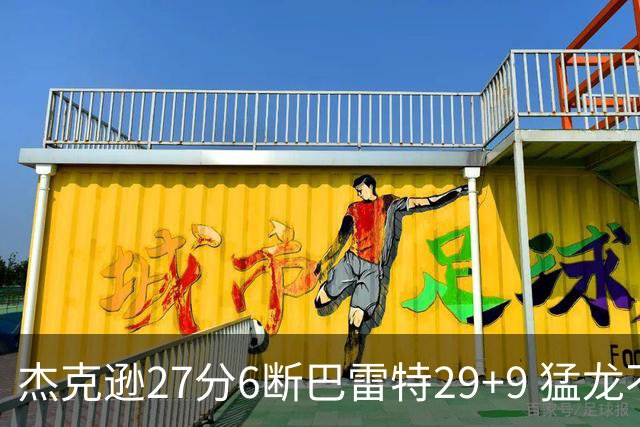 杰克逊27分6断巴雷特29+9 猛龙不敌灰熊三连败