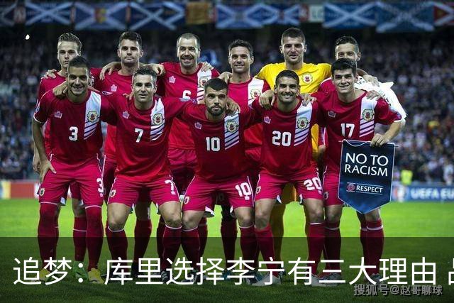 追梦：库里选择李宁有三大理由 品牌增长+中国市场+退役规划！