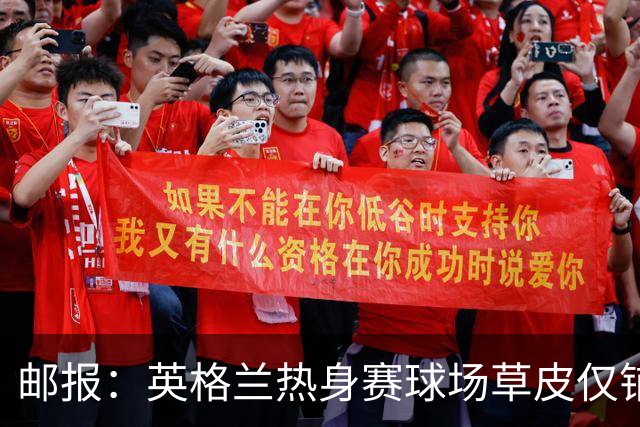 邮报：英格兰热身赛球场草皮仅铺设一周，各区域尚未完全融合