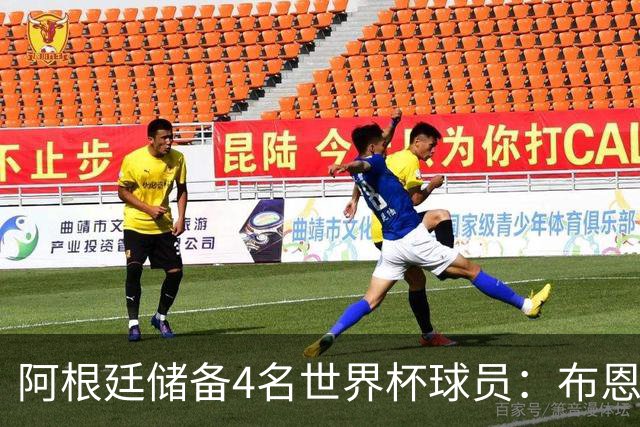 阿根廷储备4名世界杯球员：布恩迪亚 贝尔特兰 卡帕尔多 佩罗内