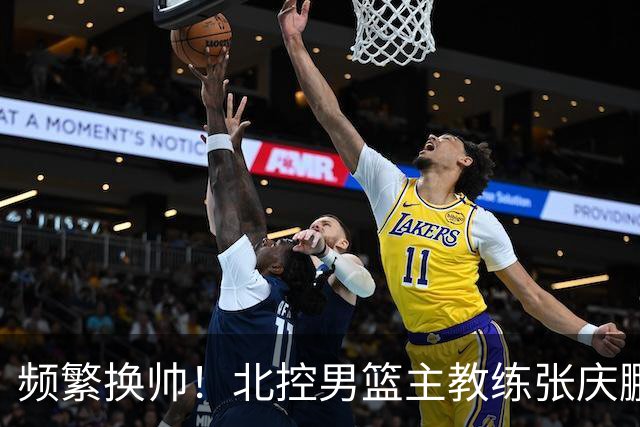 频繁换帅！北控男篮主教练张庆鹏辞职，三年内更换四位主帅