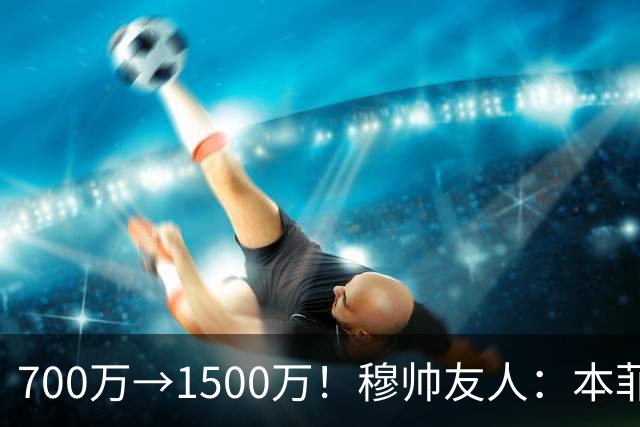 700万→1500万！穆帅友人：本菲卡五月初就得知他和皇马已达协议