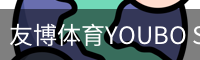 友博体育YOUBO SPORTS官网 - 友博体育专业赛事平台